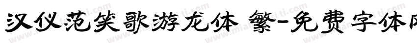 汉仪范笑歌游龙体 繁字体转换